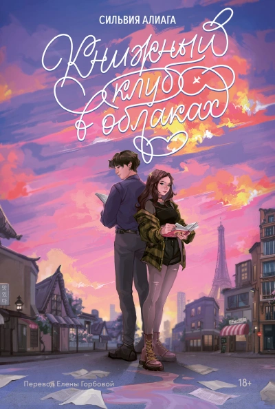 Книжный клуб в облаках - Сильвия Алиага - современные аудиокниги попаданцы мр3 слушать на лучшем сайте booksaudio-online.com