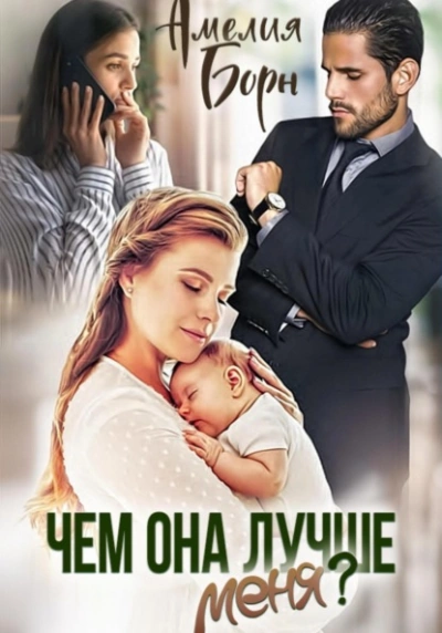 Чем она лучше меня? - Амелия Борн - современные аудиокниги попаданцы мр3 слушать на лучшем сайте booksaudio-online.com