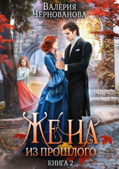 Жена из прошлого. Книга 2 - Валерия Чернованова - современные аудиокниги попаданцы мр3 слушать на лучшем сайте booksaudio-online.com