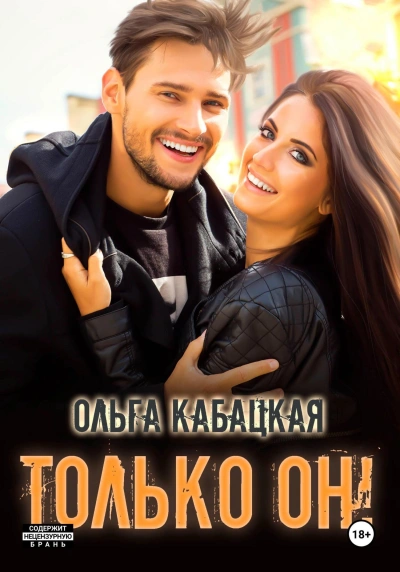 Только он! - Ольга Кабацкая - современные аудиокниги попаданцы мр3 слушать на лучшем сайте booksaudio-online.com