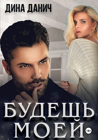Будешь моей - Дина Данич - современные аудиокниги попаданцы мр3 слушать на лучшем сайте booksaudio-online.com