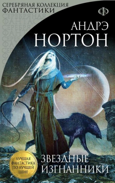 Звёздные изгнанники - Андрэ Нортон - современные аудиокниги попаданцы мр3 слушать на лучшем сайте booksaudio-online.com