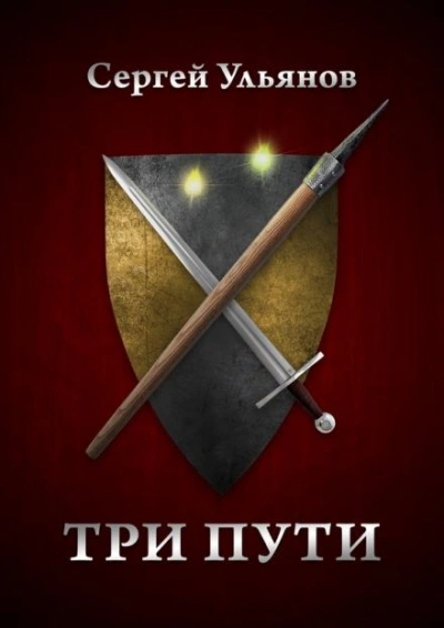 Три пути - Сергей Ульянов - современные аудиокниги попаданцы мр3 слушать на лучшем сайте booksaudio-online.com