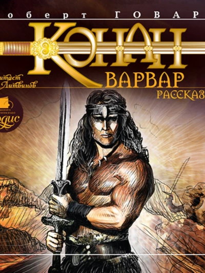 Конан-Варвар. Рассказы - Роберт Говард - современные аудиокниги попаданцы мр3 слушать на лучшем сайте booksaudio-online.com