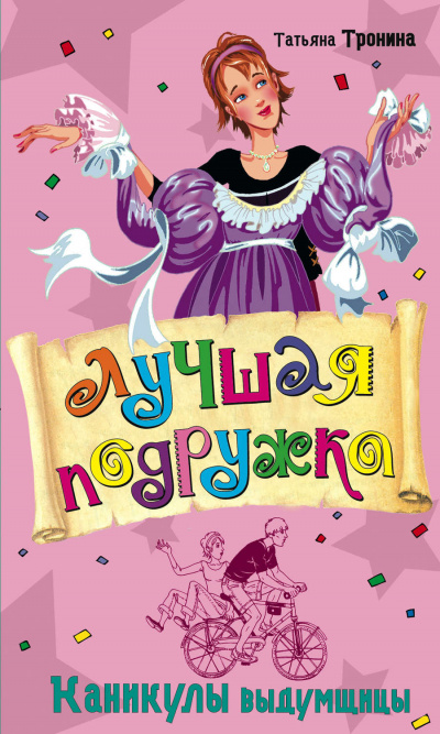 Каникулы выдумщицы - Татьяна Тронина - современные аудиокниги попаданцы мр3 слушать на лучшем сайте booksaudio-online.com