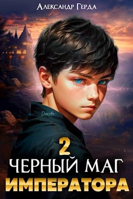 Черный Маг Императора 2 - Александр Герда - современные аудиокниги попаданцы мр3 слушать на лучшем сайте booksaudio-online.com