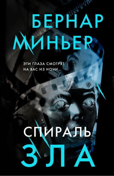 Спираль зла - Бернар Миньер - современные аудиокниги попаданцы мр3 слушать на лучшем сайте booksaudio-online.com