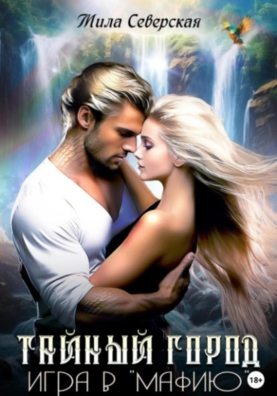 Тайный город. Игра в мафию - Мила Северская - современные аудиокниги попаданцы мр3 слушать на лучшем сайте booksaudio-online.com