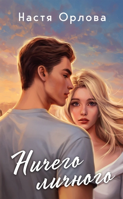 Ничего личного - Настя Орлова - современные аудиокниги попаданцы мр3 слушать на лучшем сайте booksaudio-online.com