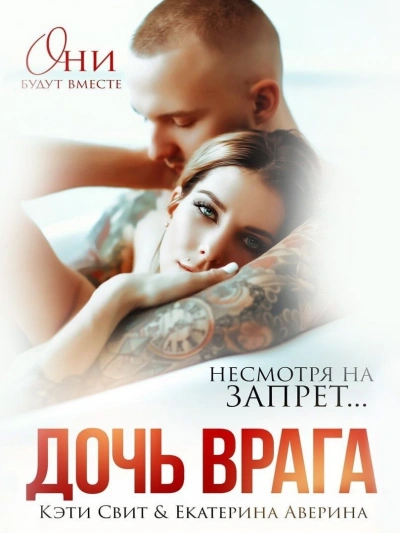 Дочь врага - Кэти Свит - современные аудиокниги попаданцы мр3 слушать на лучшем сайте booksaudio-online.com