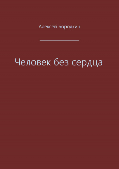 Человек без сердца - Алексей Бородкин - современные аудиокниги попаданцы мр3 слушать на лучшем сайте booksaudio-online.com