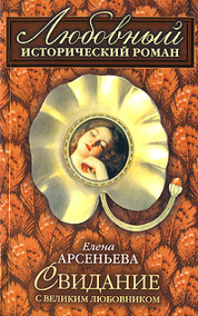 Свидание с великим любовником - Елена Арсеньева - современные аудиокниги попаданцы мр3 слушать на лучшем сайте booksaudio-online.com