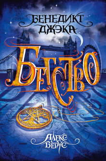 Бегство - Бенедикт Джэка - современные аудиокниги попаданцы мр3 слушать на лучшем сайте booksaudio-online.com