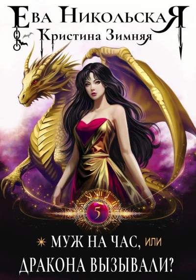 Муж на час, или Дракона вызывали? - Ева Никольская - современные аудиокниги попаданцы мр3 слушать на лучшем сайте booksaudio-online.com