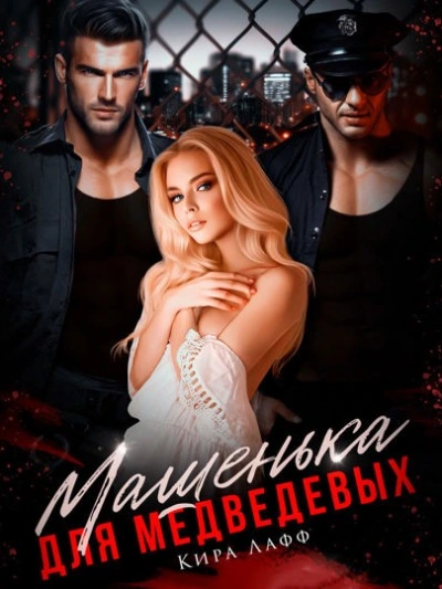 Машенька для Медведевых - Кира Лафф - современные аудиокниги попаданцы мр3 слушать на лучшем сайте booksaudio-online.com