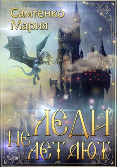 Леди не летают - Мария Самтенко - современные аудиокниги попаданцы мр3 слушать на лучшем сайте booksaudio-online.com