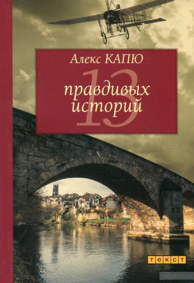 13 правдивых историй - Алекс Капю - современные аудиокниги попаданцы мр3 слушать на лучшем сайте booksaudio-online.com