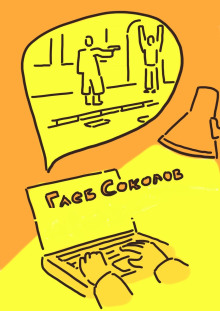 Приключение художника - Глеб Соколов - современные аудиокниги попаданцы мр3 слушать на лучшем сайте booksaudio-online.com