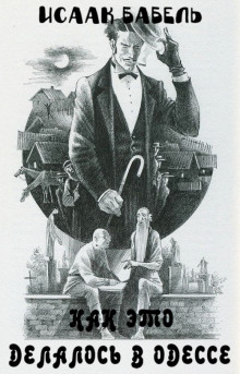 Как это делалось в Одессе - Исаак Бабель - современные аудиокниги попаданцы мр3 слушать на лучшем сайте booksaudio-online.com
