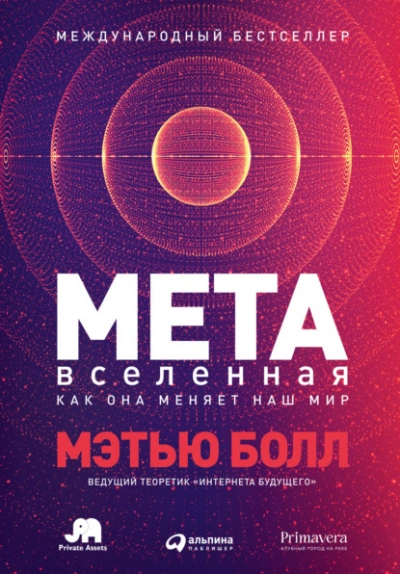Метавселенная. Как она меняет наш мир - Мэтью Болл - современные аудиокниги попаданцы мр3 слушать на лучшем сайте booksaudio-online.com