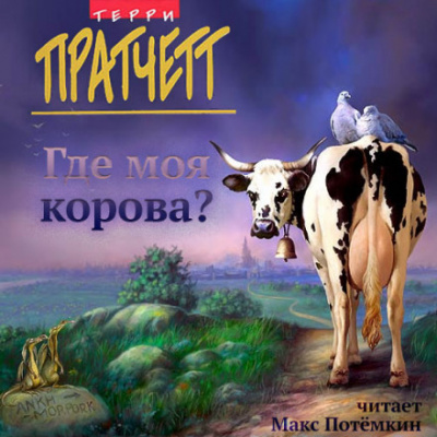 Где моя корова? - Терри Пратчетт - современные аудиокниги попаданцы мр3 слушать на лучшем сайте booksaudio-online.com