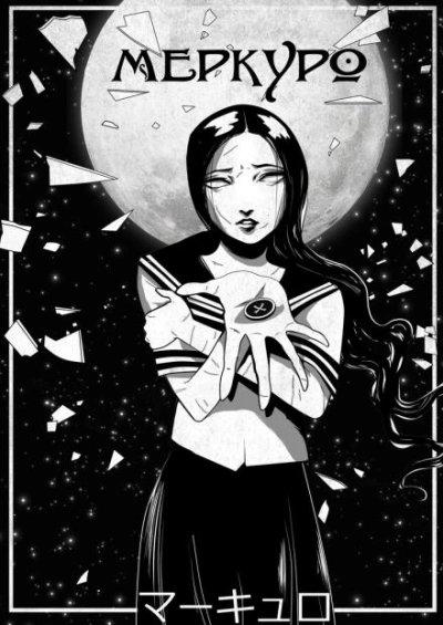 Меркуро - Кикё Таганэ - современные аудиокниги попаданцы мр3 слушать на лучшем сайте booksaudio-online.com