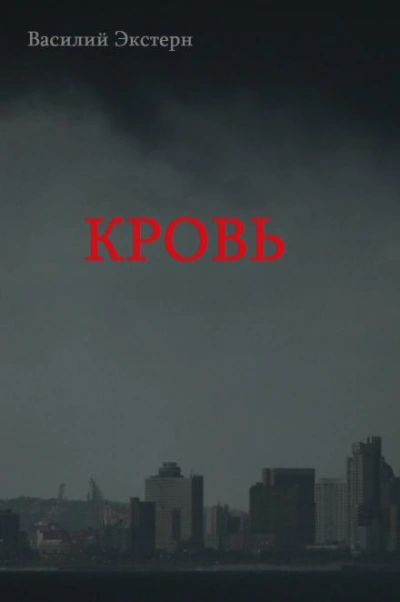 Кровь - Василий Экстерн - современные аудиокниги попаданцы мр3 слушать на лучшем сайте booksaudio-online.com