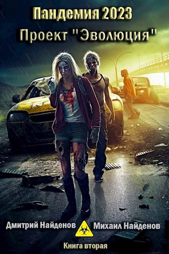 Пандемия 2023. Проект «Эволюция - Дмитрий Найденов - современные аудиокниги попаданцы мр3 слушать на лучшем сайте booksaudio-online.com