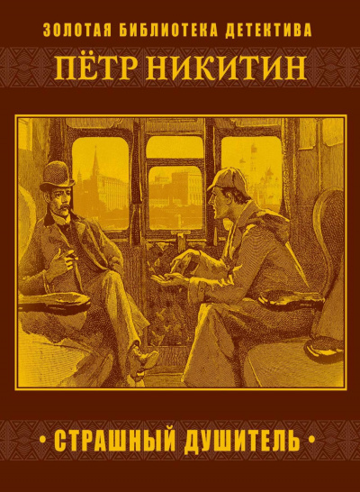 Страшный душитель - Петр Никитин - современные аудиокниги попаданцы мр3 слушать на лучшем сайте booksaudio-online.com