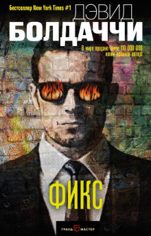 Фикс - Дэвид Балдаччи - современные аудиокниги попаданцы мр3 слушать на лучшем сайте booksaudio-online.com