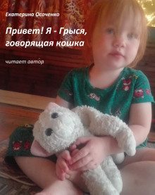 Привет! Я - Грыся, говорящая кошка - Автор неизвестен - современные аудиокниги попаданцы мр3 слушать на лучшем сайте booksaudio-online.com