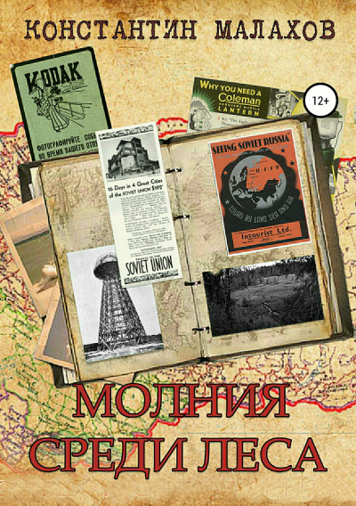 Молния среди леса - Константин Малахов - современные аудиокниги попаданцы мр3 слушать на лучшем сайте booksaudio-online.com