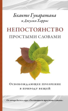 Непостоянство простыми словами. Освобождающее прозрение в природу вещей - Бханте Хенепола Гунаратана - современные аудиокниги попаданцы мр3 слушать на лучшем сайте booksaudio-online.com