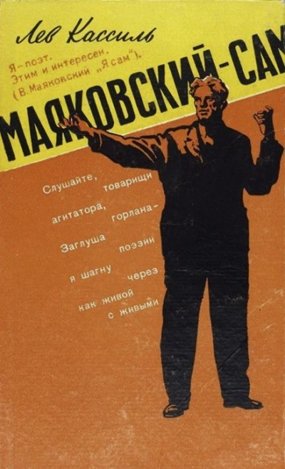 Маяковский — сам - Лев Кассиль - современные аудиокниги попаданцы мр3 слушать на лучшем сайте booksaudio-online.com