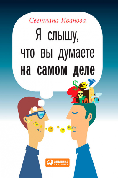 Я слышу, что вы думаете на самом деле - Светлана Иванова - современные аудиокниги попаданцы мр3 слушать на лучшем сайте booksaudio-online.com
