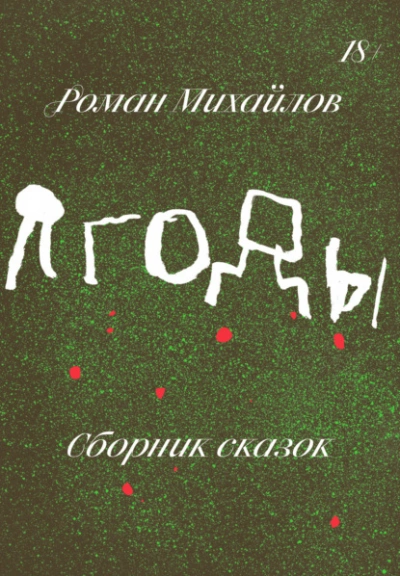 Ягоды. Сборник сказок - Роман Михайлов - современные аудиокниги попаданцы мр3 слушать на лучшем сайте booksaudio-online.com