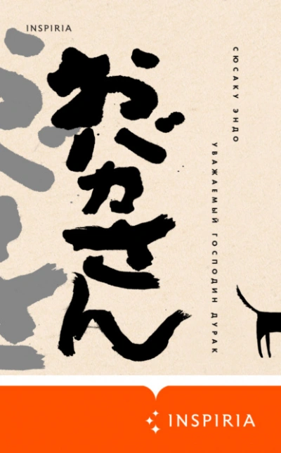 Уважаемый господин дурак - Сюсаку Эндо - современные аудиокниги попаданцы мр3 слушать на лучшем сайте booksaudio-online.com