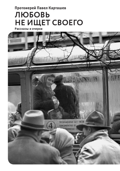 Любовь не ищет своего - Павел Карташев - современные аудиокниги попаданцы мр3 слушать на лучшем сайте booksaudio-online.com