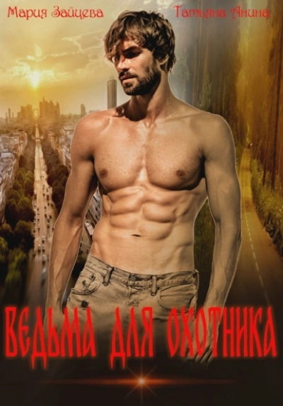 Ведьма для охотника - Мария Зайцева, Татьяна Анина - современные аудиокниги попаданцы мр3 слушать на лучшем сайте booksaudio-online.com