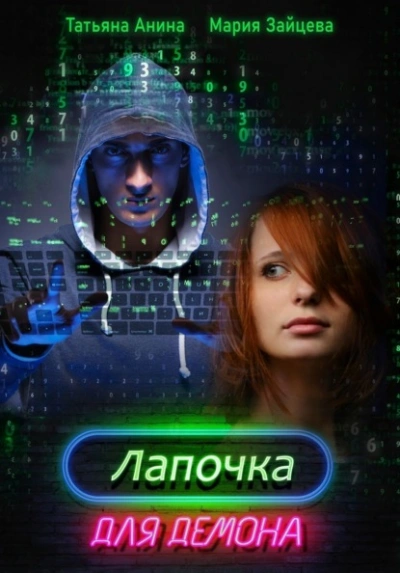Лапочка для Демона - Мария Зайцева, Татьяна Анина - современные аудиокниги попаданцы мр3 слушать на лучшем сайте booksaudio-online.com