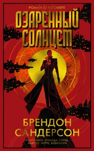 Озаренный Солнцем - Брендон Сандерсон - современные аудиокниги попаданцы мр3 слушать на лучшем сайте booksaudio-online.com