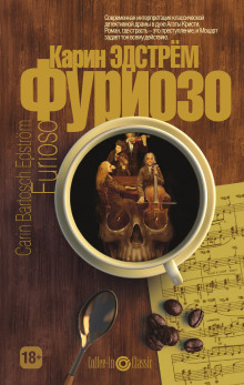 Фуриозо - Карин Эдстрём - современные аудиокниги попаданцы мр3 слушать на лучшем сайте booksaudio-online.com