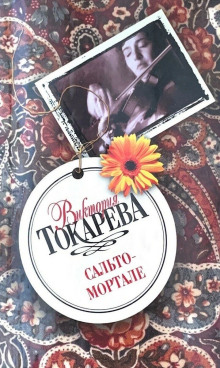 Сальто-мортале - Виктория Токарева - современные аудиокниги попаданцы мр3 слушать на лучшем сайте booksaudio-online.com