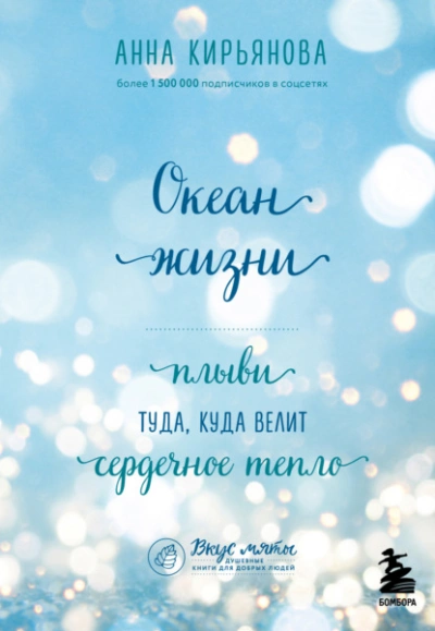 Океан жизни. Плыви туда, куда велит сердечное тепло - Анна Кирьянова - современные аудиокниги попаданцы мр3 слушать на лучшем сайте booksaudio-online.com