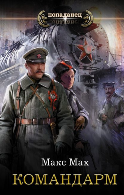 Командарм - Макс Мах - современные аудиокниги попаданцы мр3 слушать на лучшем сайте booksaudio-online.com