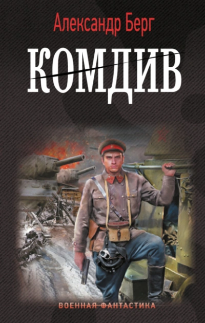 Комдив - Александр Берг - современные аудиокниги попаданцы мр3 слушать на лучшем сайте booksaudio-online.com