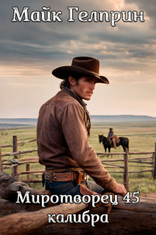 Миротворец 45-го калибра - Автор неизвестен - современные аудиокниги попаданцы мр3 слушать на лучшем сайте booksaudio-online.com