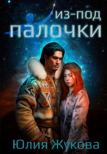 Из-под палочки - Юлия Жукова - современные аудиокниги попаданцы мр3 слушать на лучшем сайте booksaudio-online.com