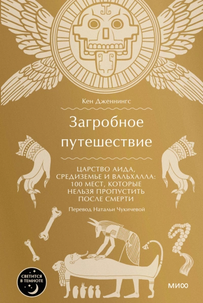 Загробное путешествие. Царство Аида, Средиземье и Вальхалла: 100 мест, которые нельзя пропустить после смерти - Кен Дженнингс - современные аудиокниги попаданцы мр3 слушать на лучшем сайте booksaudio-online.com