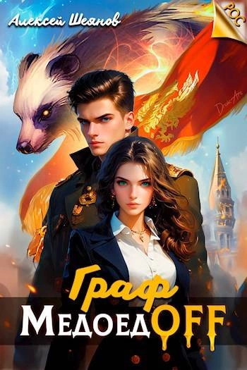 Граф МедоедOFF. Том 1 - Алексей Шеянов - современные аудиокниги попаданцы мр3 слушать на лучшем сайте booksaudio-online.com